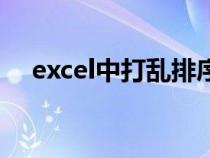 excel中打乱排序（如何打乱excel排序）