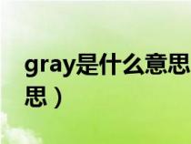 gray是什么意思中文翻译成（gray是什么意思）