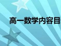 高一数学内容目录下册（高一数学内容）