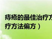 痔疮的最佳治疗方法偏方大全（痔疮的最佳治疗方法偏方）