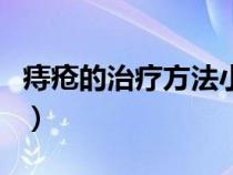 痔疮的治疗方法小偏方（痔疮的治疗方法偏方）