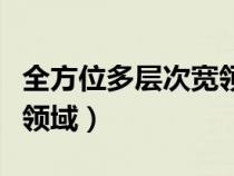 全方位多层次宽领域立体化（全方位多层次宽领域）