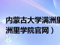 内蒙古大学满洲里学院是几本（内蒙古大学满洲里学院官网）