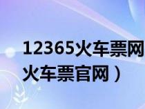 12365火车票网上购票官网（12309网上订火车票官网）