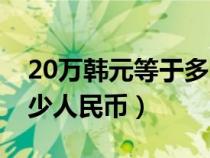 20万韩元等于多少人民币（30万韩元等于多少人民币）