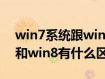 win7系统跟win8系统相比哪个好用（win7和win8有什么区别）