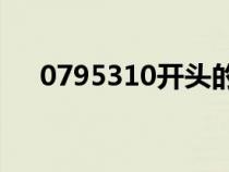 0795310开头的座机是哪里的（0795）