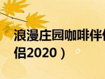 浪漫庄园咖啡伴侣2020年（浪漫庄园咖啡伴侣2020）