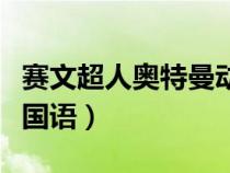 赛文超人奥特曼动画片（超人赛文赛文奥特曼国语）