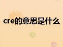 cre的意思是什么（Crescendo是什么意思）