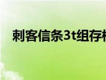 刺客信条3t组存档（刺客信条3存档位置）