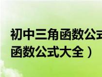 初中三角函数公式大全表格特殊值（初中三角函数公式大全）