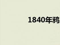 1840年鸦片战争（1840年）