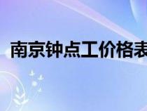 南京钟点工价格表2021（南京钟点工价格）