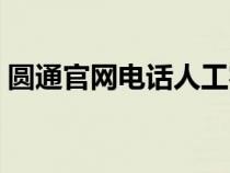 圆通官网电话人工客服热线（圆通官网电话）