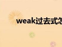 weak过去式怎么写（weak过去式）