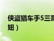 侠盗猎车手5三哥泡妞（侠盗猎车手5怎么泡妞）