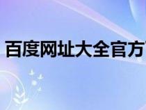 百度网址大全官方下载（百度网址大全网址）