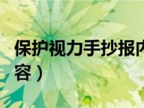 保护视力手抄报内容图片（保护视力手抄报内容）