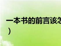 一本书的前言该怎么写（一本书的前言怎么写）