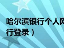 哈尔滨银行个人网银登录（哈尔滨银行网上银行登录）