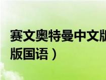 赛文奥特曼中文版全集高清（赛文奥特曼中文版国语）