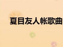 夏目友人帐歌曲合集（夏目友人帐歌曲）