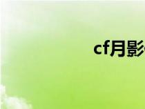 cf月影传说（cf月影）