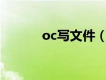 oc写文件（ocx文件怎么打开）