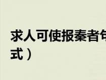 求人可使报秦者句式分析（求人可使报秦者句式）