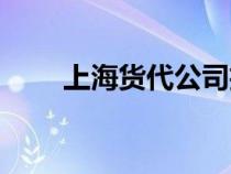 上海货代公司招聘（上海货代公司）