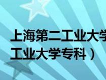 上海第二工业大学专科专业录取线（上海第二工业大学专科）