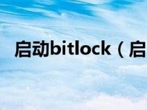 启动bitlock（启用bitlocker是什么意思）