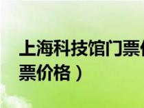 上海科技馆门票价格表2023（上海科技馆门票价格）