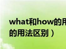 what和how的用法区别问句（what和how的用法区别）