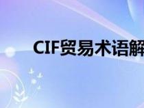 CIF贸易术语解释（cif贸易术语解释）