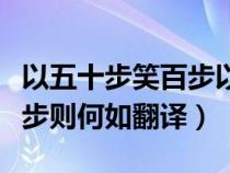 以五十步笑百步以是什么意思（以五十步笑百步则何如翻译）