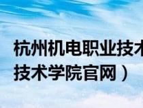 杭州机电职业技术学院怎么样（杭州机电职业技术学院官网）