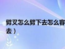 劈叉怎么劈下去怎么容易劈下去又不痛（劈叉怎么才能劈下去）