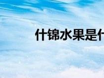 什锦水果是什么意思（什锦水果）