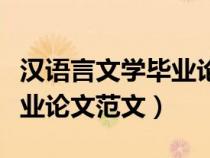 汉语言文学毕业论文题目参考（汉语言文学毕业论文范文）