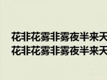 花非花雾非雾夜半来天明去描述的是气象上哪种雾的特点（花非花雾非雾夜半来天明去）