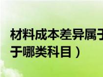 材料成本差异属于哪个科目（材料成本差异属于哪类科目）