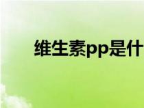 维生素pp是什么的辅酶（维生素pp）