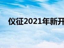 仪征2021年新开楼盘（仪征房产新楼盘）