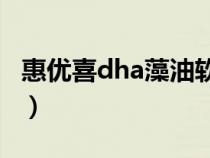 惠优喜dha藻油软胶囊孕妇可以吃吗（惠优喜）