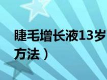 睫毛增长液13岁可以用吗（13岁睫毛增长的方法）