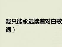 我只能永远读着对白歌词是哪首歌（我只能永远读着对白歌词）