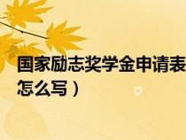 国家励志奖学金申请表怎么写理由（国家励志奖学金申请表怎么写）