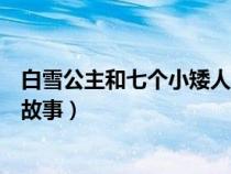 白雪公主和七个小矮人故事在线听（白雪公主和七个小矮人故事）